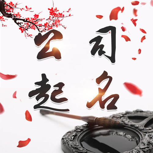 社旗公司起名_找田馥连起名