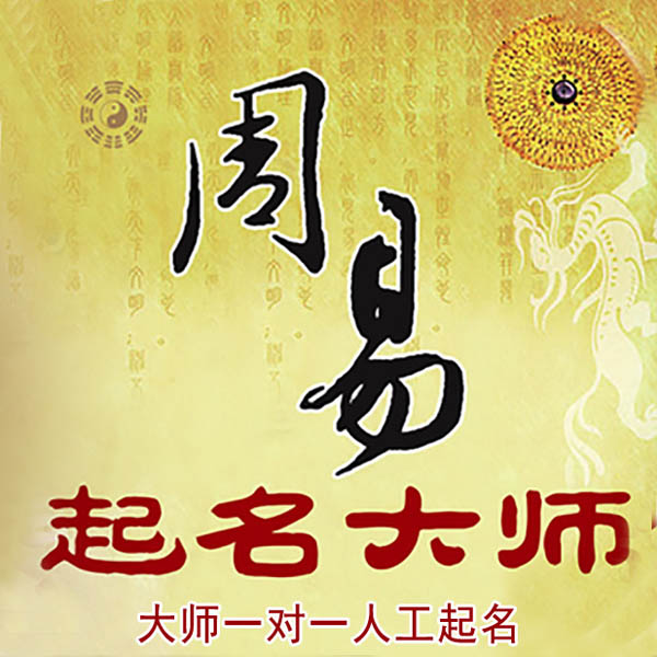 社旗起名大师 社旗大师起名 找田大师 41年起名经验